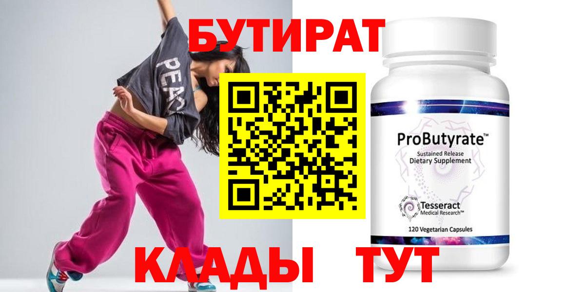 БУТИРАТ  Вход с VPN  Тайшет  БУТИРАТ Butirat 